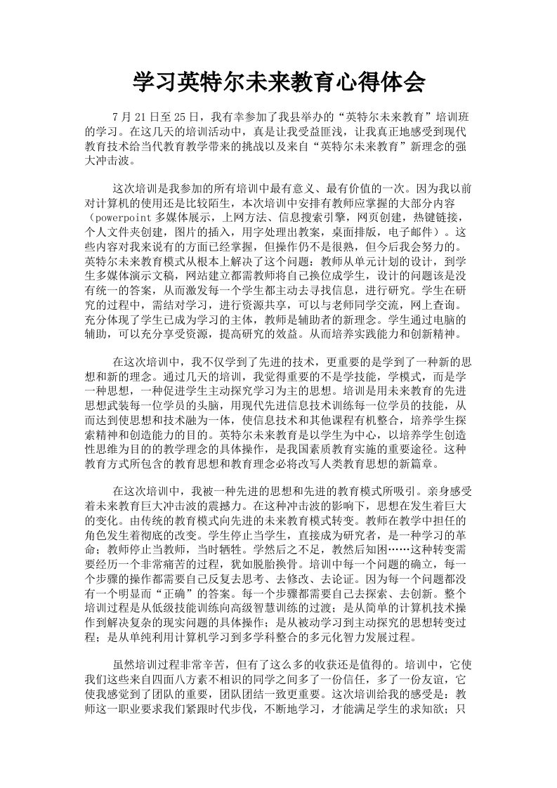 学习英特尔未来教育心得体会