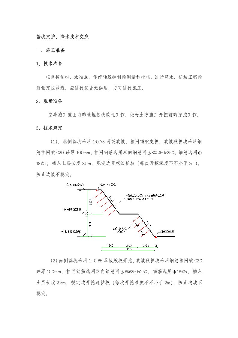 基坑支护降水施工技术交底