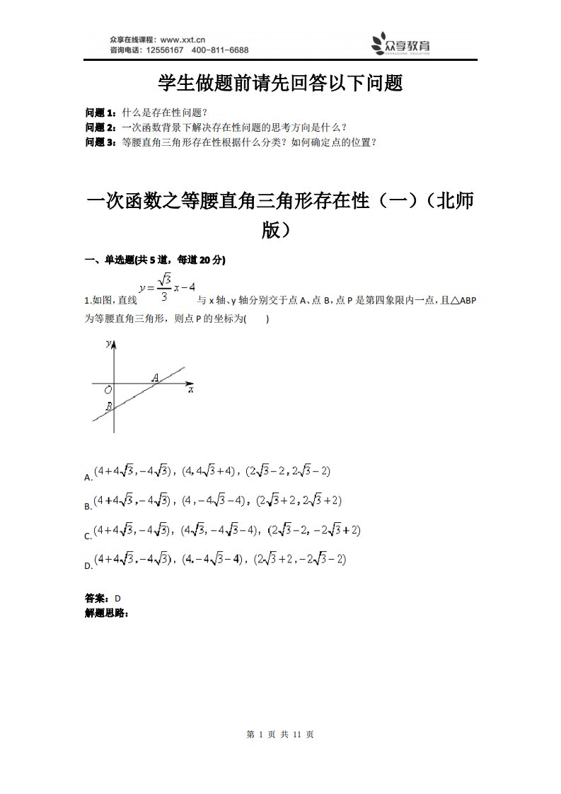 一次函数之等腰直角三角形存在性(北师版)