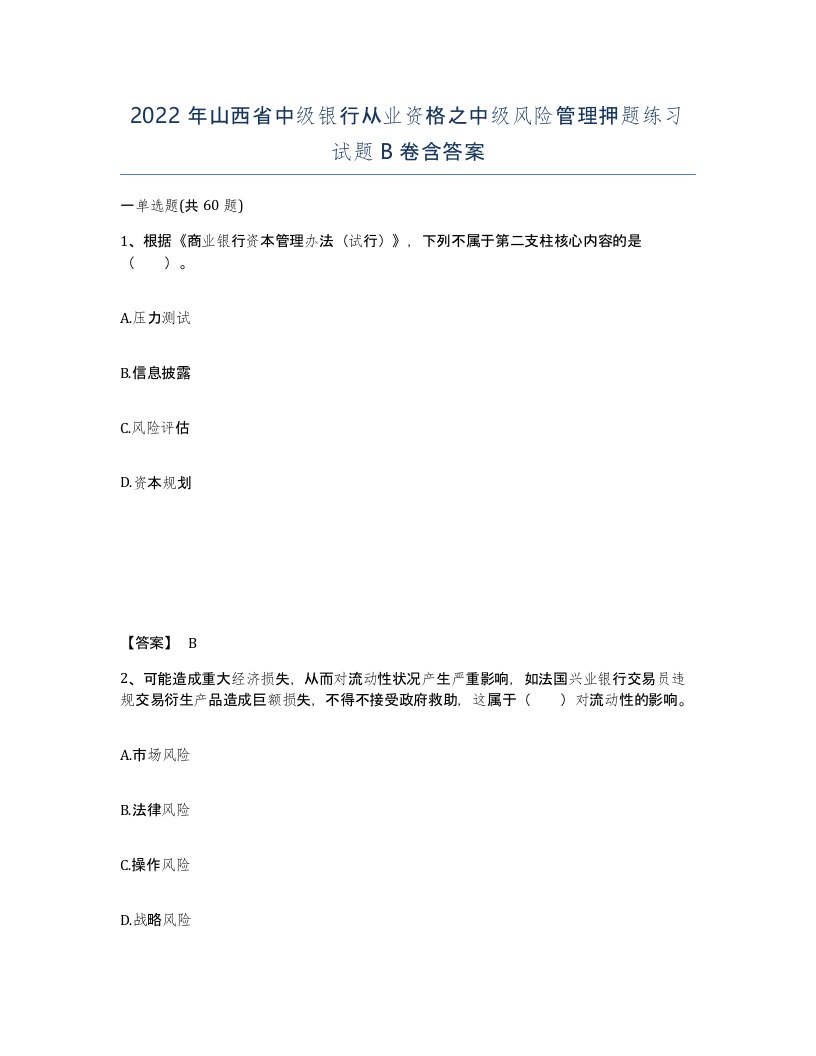 2022年山西省中级银行从业资格之中级风险管理押题练习试题B卷含答案