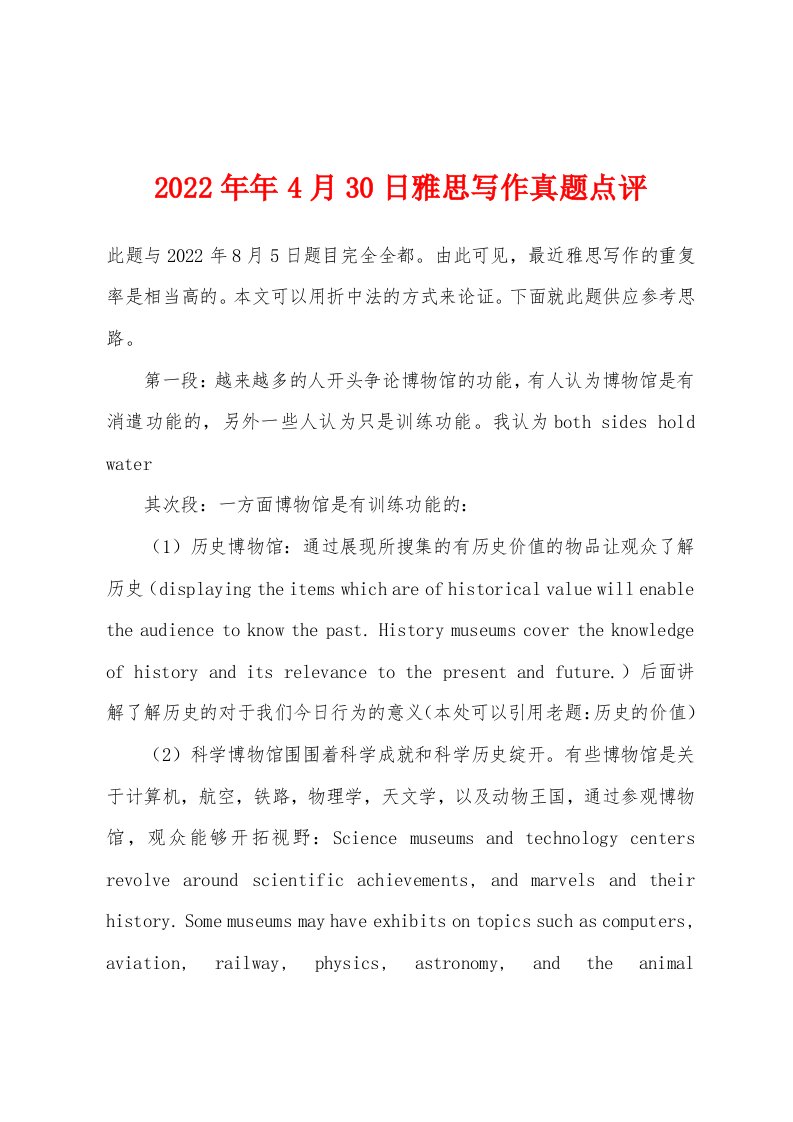 2022年4月30日雅思写作真题点评