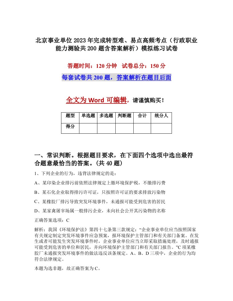 北京事业单位2023年完成转型难易点高频考点行政职业能力测验共200题含答案解析模拟练习试卷