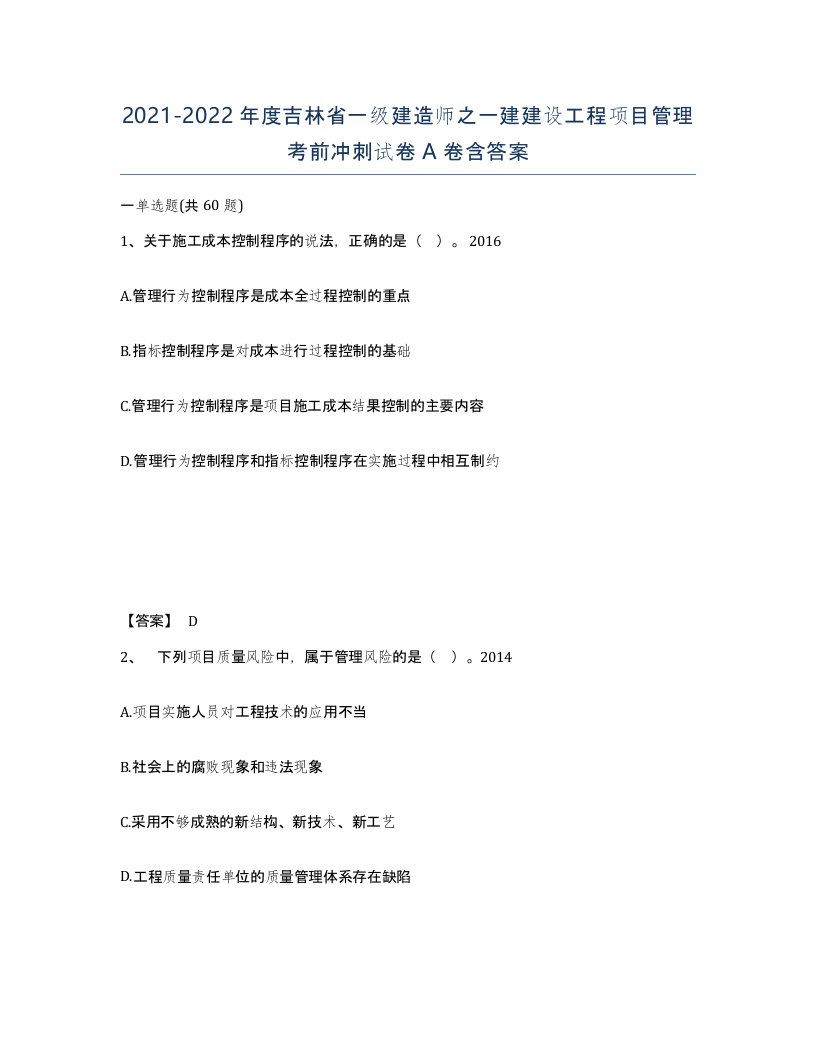 2021-2022年度吉林省一级建造师之一建建设工程项目管理考前冲刺试卷A卷含答案