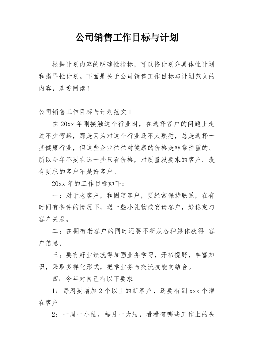 公司销售工作目标与计划_2