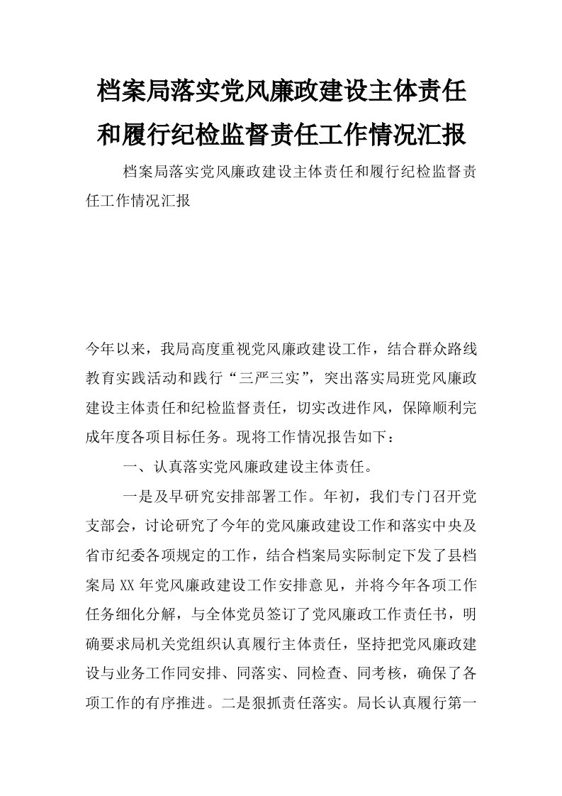 档案局落实党风廉政建设主体责任和履行纪检监督责任工作情况汇报