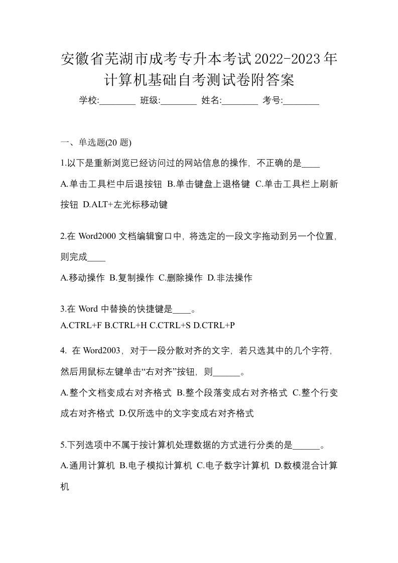 安徽省芜湖市成考专升本考试2022-2023年计算机基础自考测试卷附答案