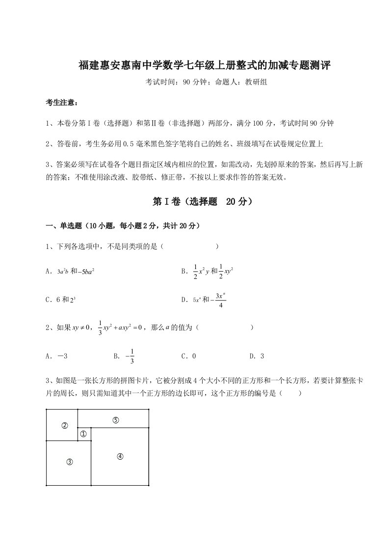 第三次月考滚动检测卷-福建惠安惠南中学数学七年级上册整式的加减专题测评试卷（含答案详解版）