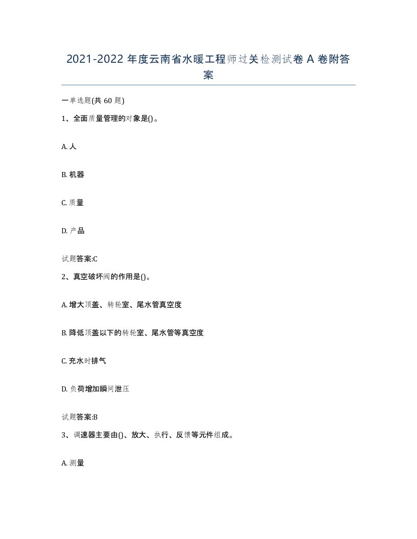 20212022年度云南省水暖工程师过关检测试卷A卷附答案