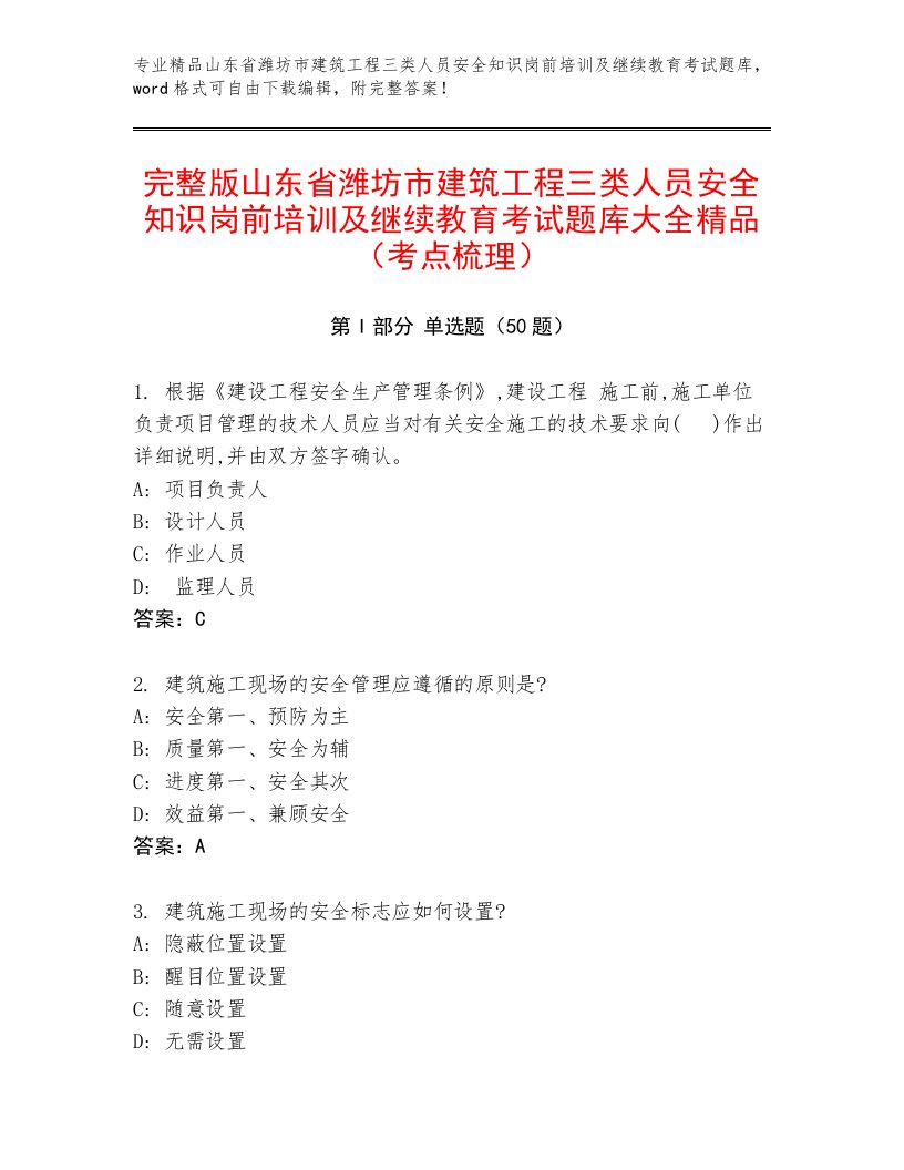 完整版山东省潍坊市建筑工程三类人员安全知识岗前培训及继续教育考试题库大全精品（考点梳理）