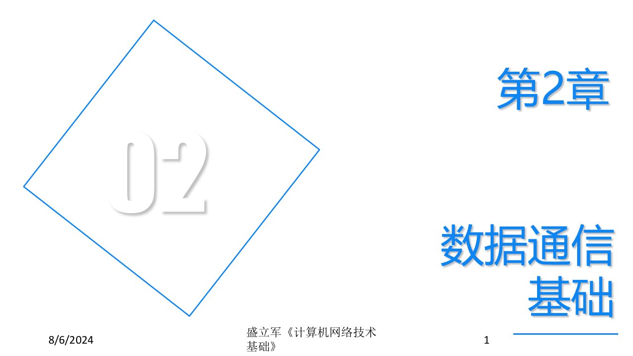 2020年盛立军《计算机网络技术基础》