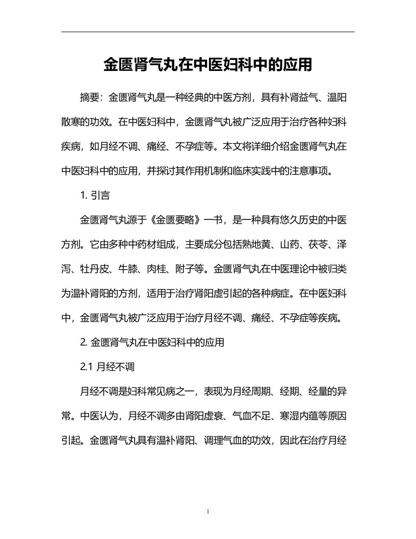 金匮肾气丸在中医妇科中的应用