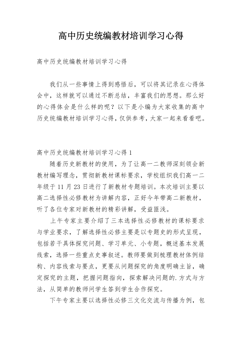 高中历史统编教材培训学习心得_2