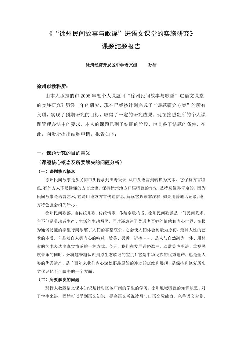 《“徐州民间故事与歌谣”进语文课堂的实施研究》