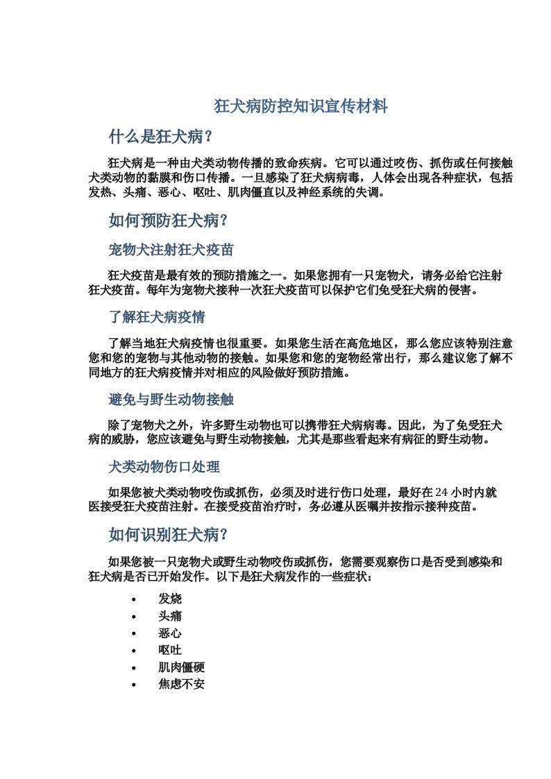 狂犬病防控知识宣传材料