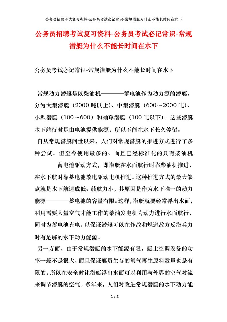 公务员招聘考试复习资料-公务员考试必记常识-常规潜艇为什么不能长时间在水下