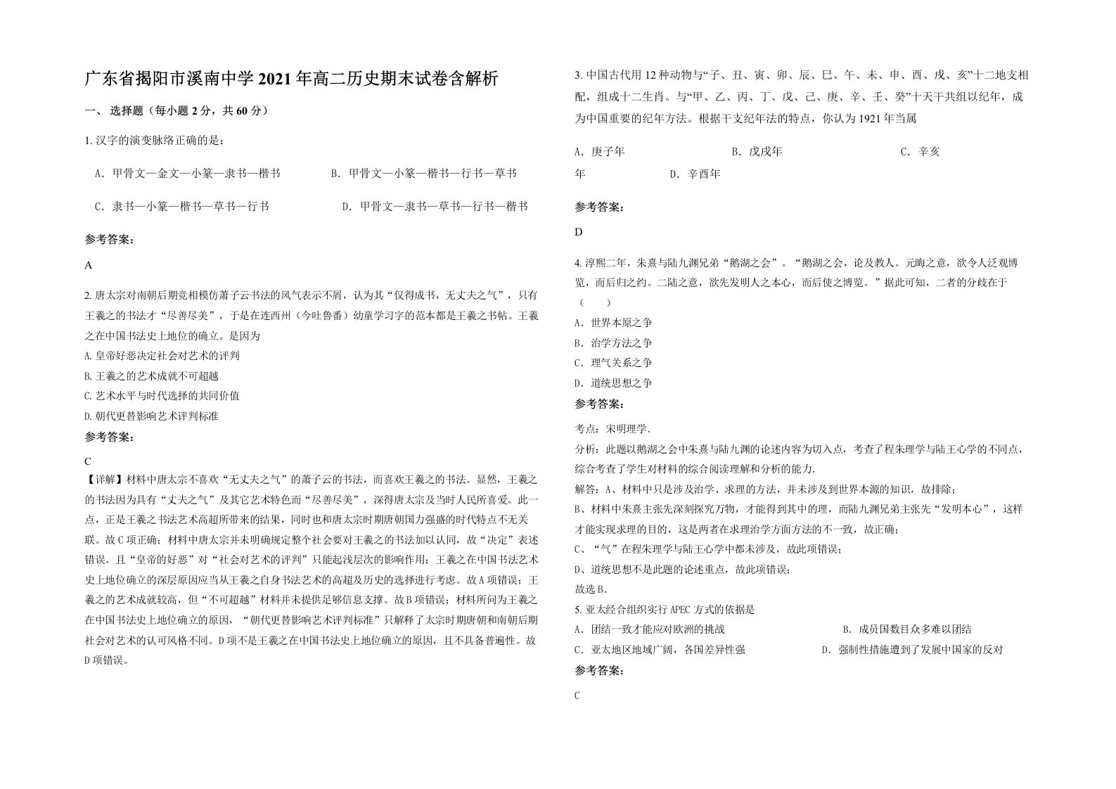 广东省揭阳市溪南中学2021年高二历史期末试卷含解析