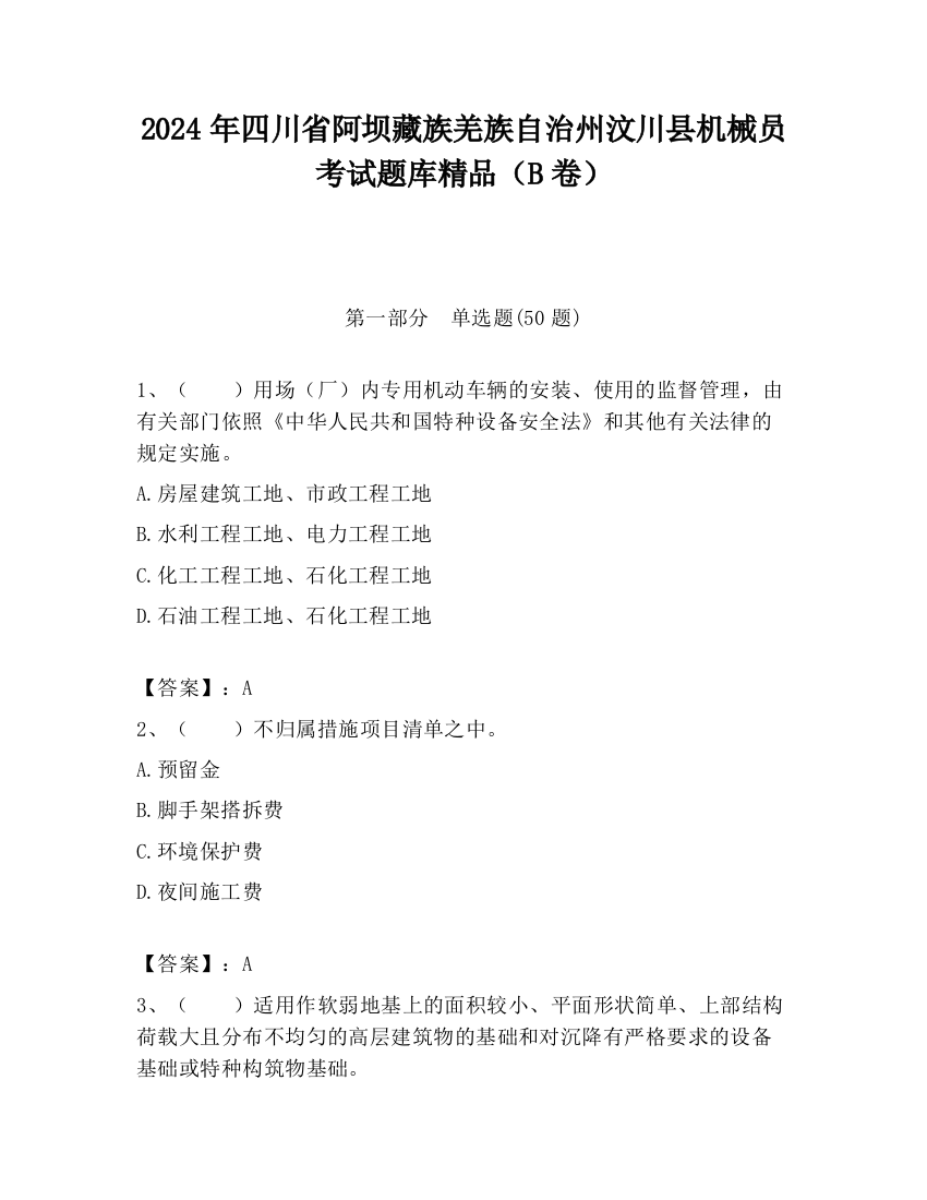 2024年四川省阿坝藏族羌族自治州汶川县机械员考试题库精品（B卷）