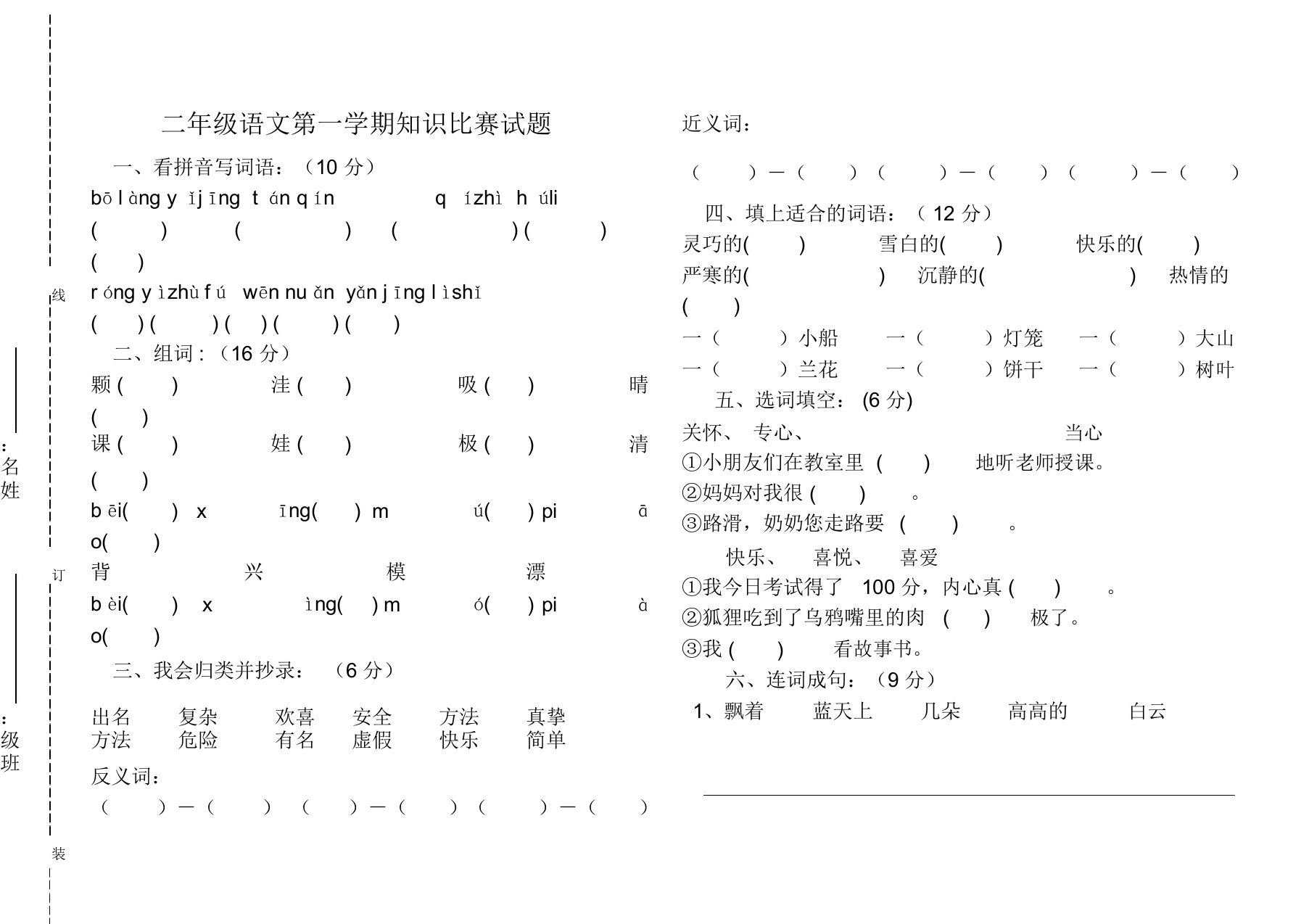 小学二年级上册语文知识竞赛试题