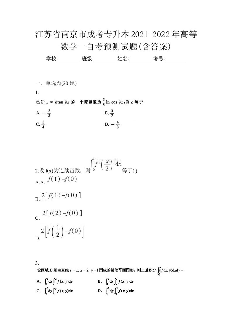 江苏省南京市成考专升本2021-2022年高等数学一自考预测试题含答案