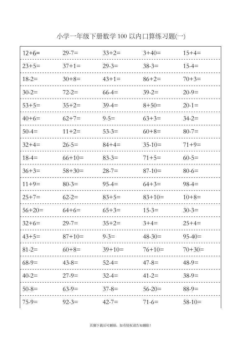 小学一年级下数学100以内口算练习题