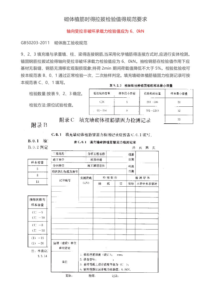 砌体植筋时的拉拔检验值得规范要求