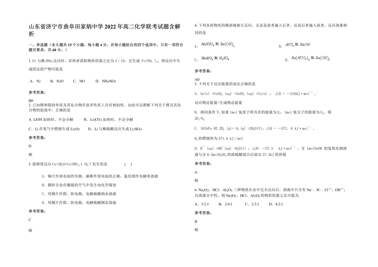 山东省济宁市曲阜田家炳中学2022年高二化学联考试题含解析