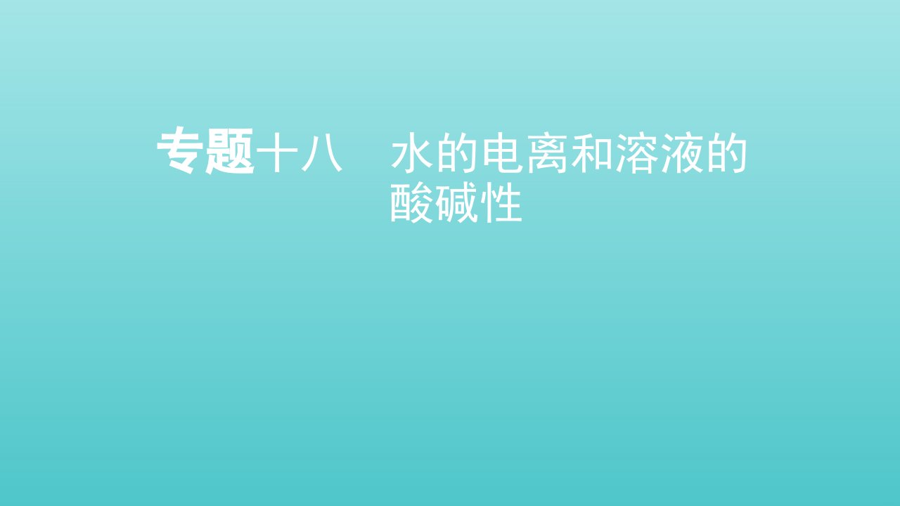 山东专用高考化学一轮复习专题十八水的电离和溶液的酸碱性课件