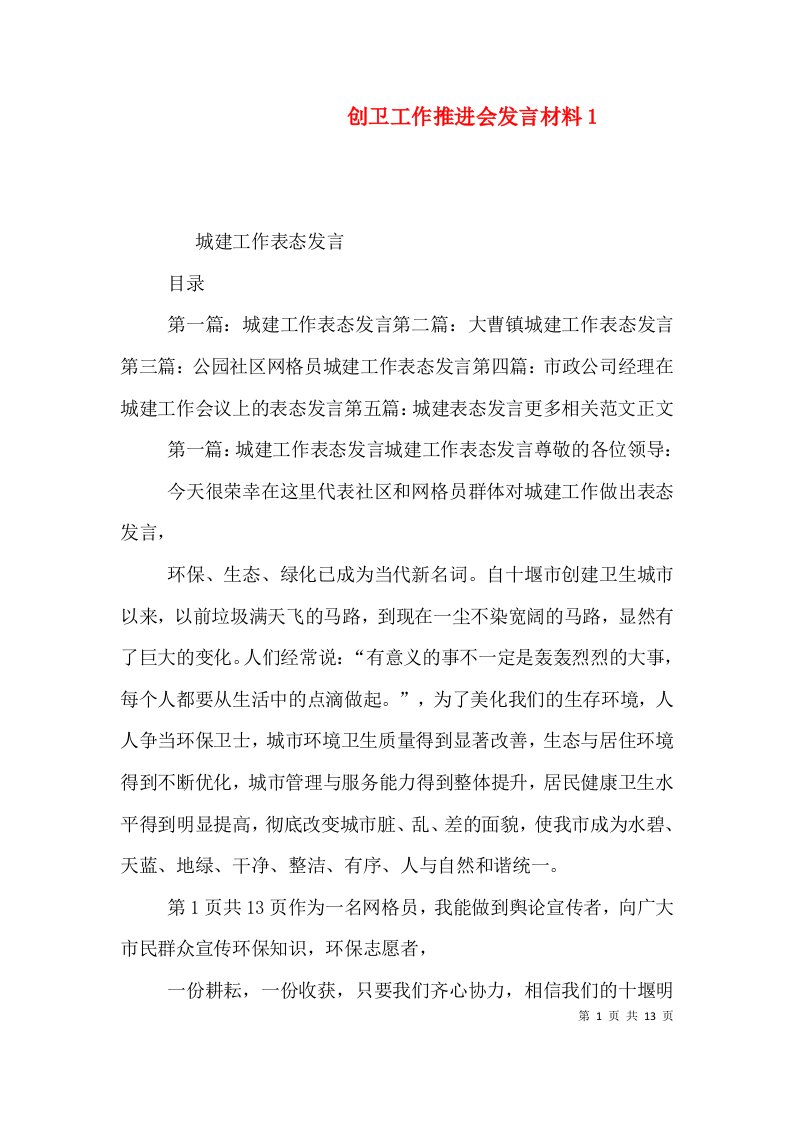 创卫工作推进会发言材料2