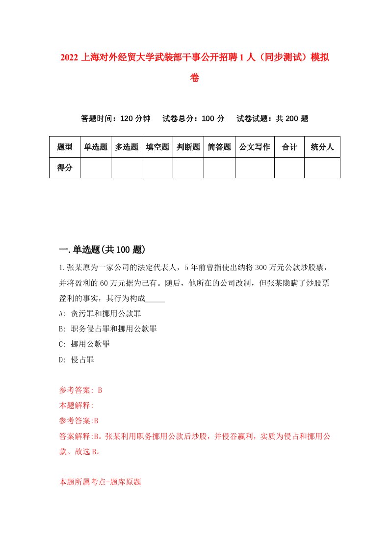 2022上海对外经贸大学武装部干事公开招聘1人同步测试模拟卷第73版