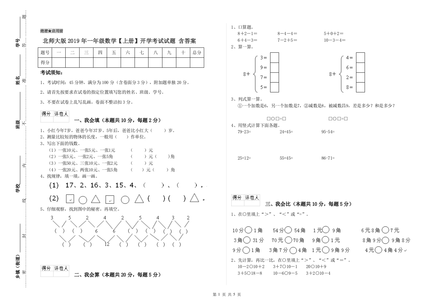 北师大版2019年一年级数学【上册】开学考试试题-含答案