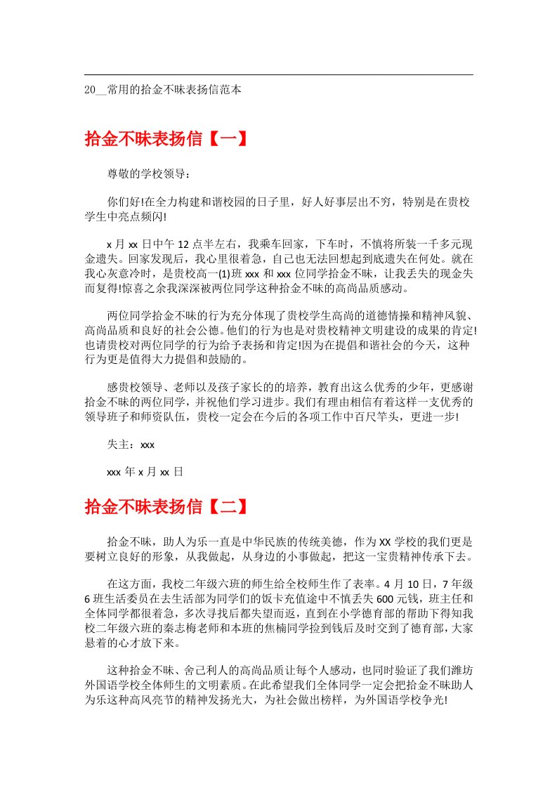 交际礼仪文书_20__常用的拾金不昧表扬信范本