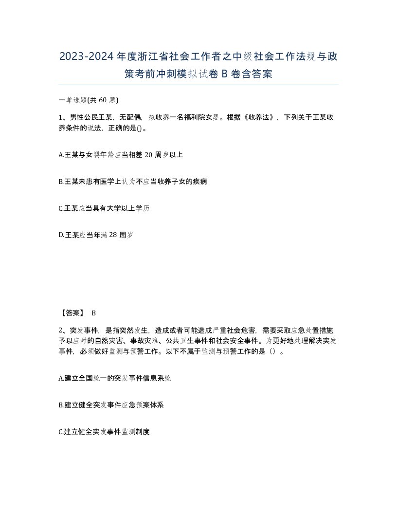 2023-2024年度浙江省社会工作者之中级社会工作法规与政策考前冲刺模拟试卷B卷含答案