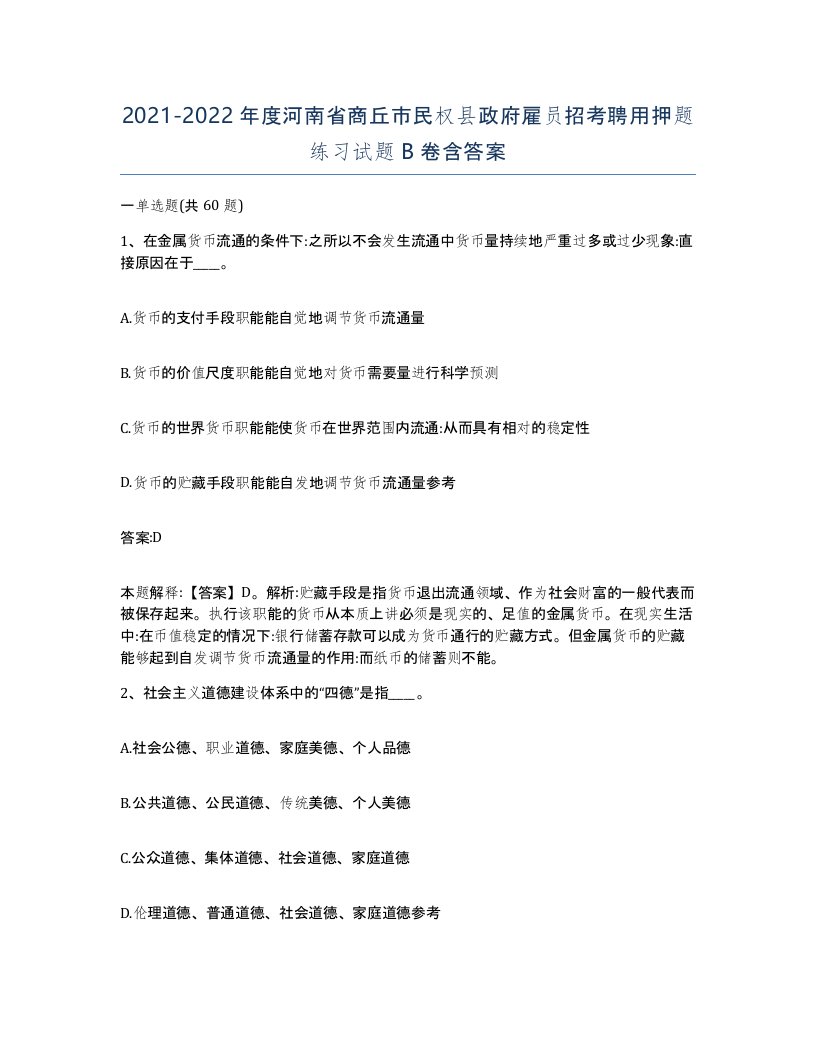 2021-2022年度河南省商丘市民权县政府雇员招考聘用押题练习试题B卷含答案