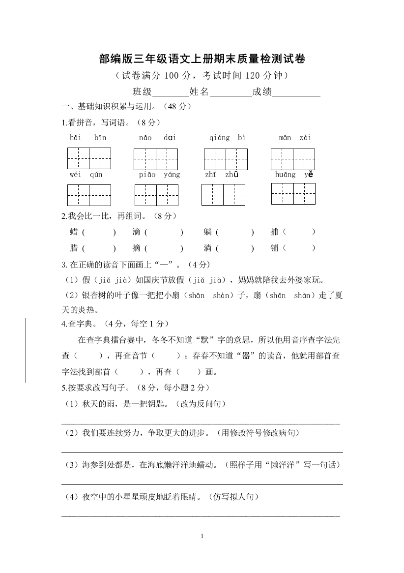 三年级上册语文期末试题-质量检测试卷