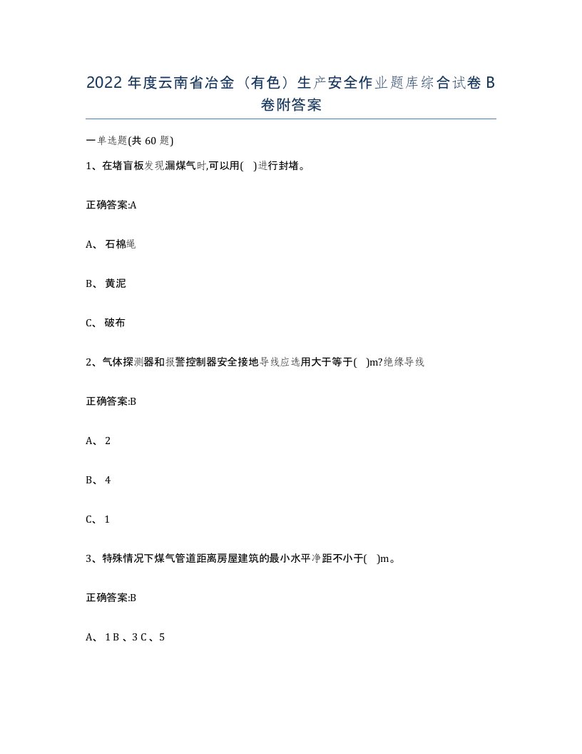 2022年度云南省冶金有色生产安全作业题库综合试卷B卷附答案