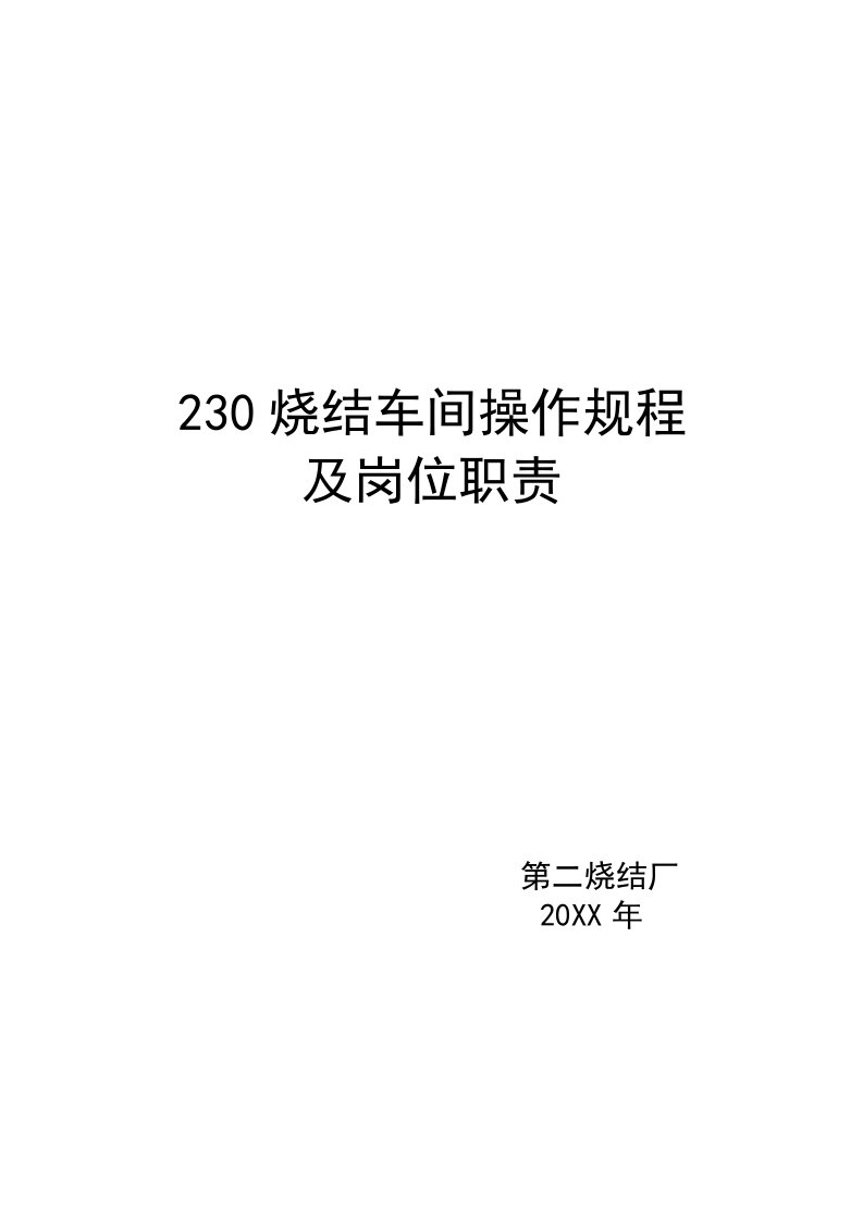 企业管理230烧结操作规程及岗位职责