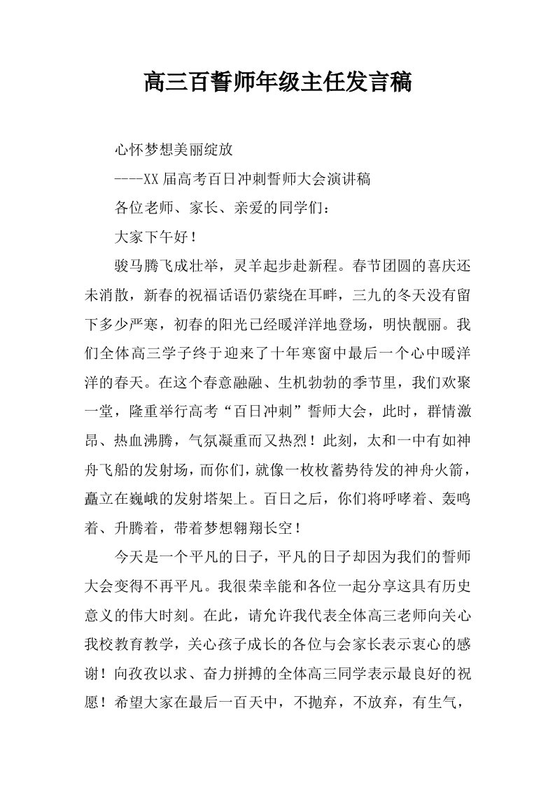 高三百誓师年级主任发言稿