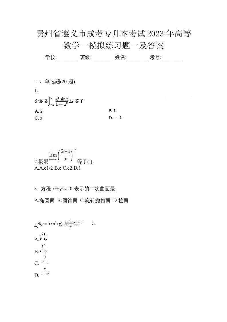 贵州省遵义市成考专升本考试2023年高等数学一模拟练习题一及答案