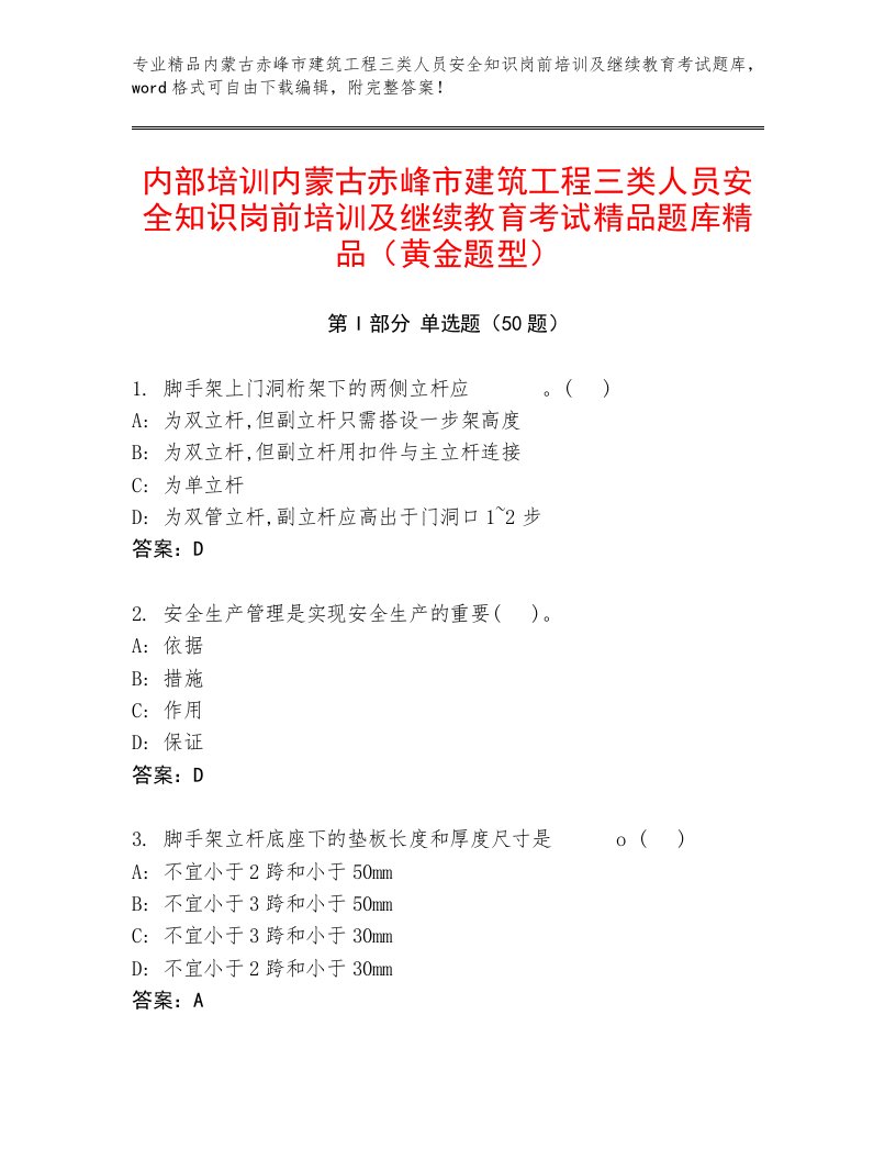 内部培训内蒙古赤峰市建筑工程三类人员安全知识岗前培训及继续教育考试精品题库精品（黄金题型）