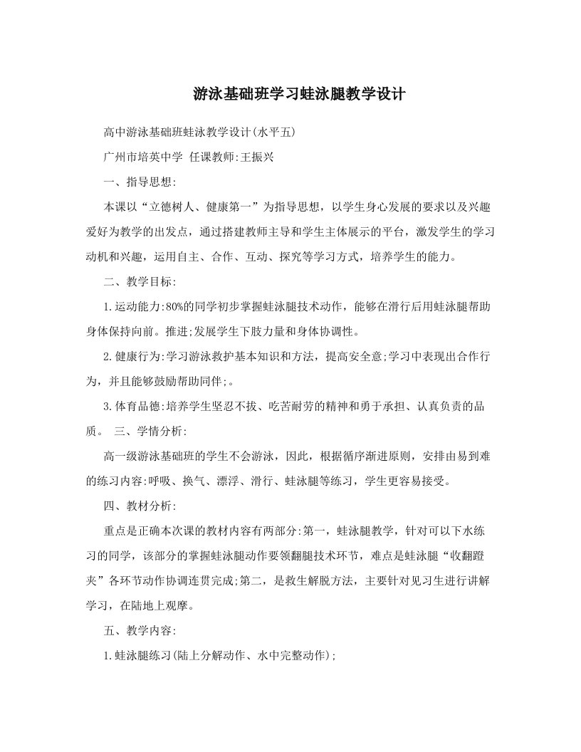 游泳基础班学习蛙泳腿教学设计