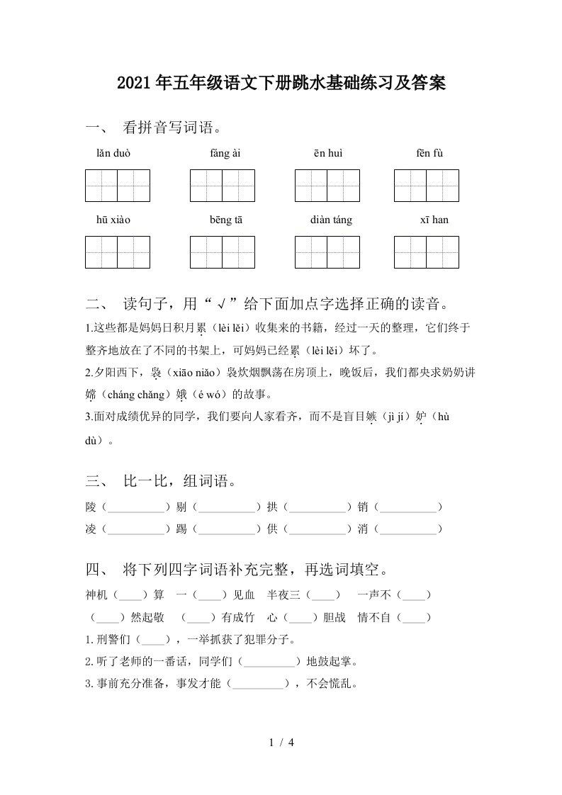 2021年五年级语文下册跳水基础练习及答案