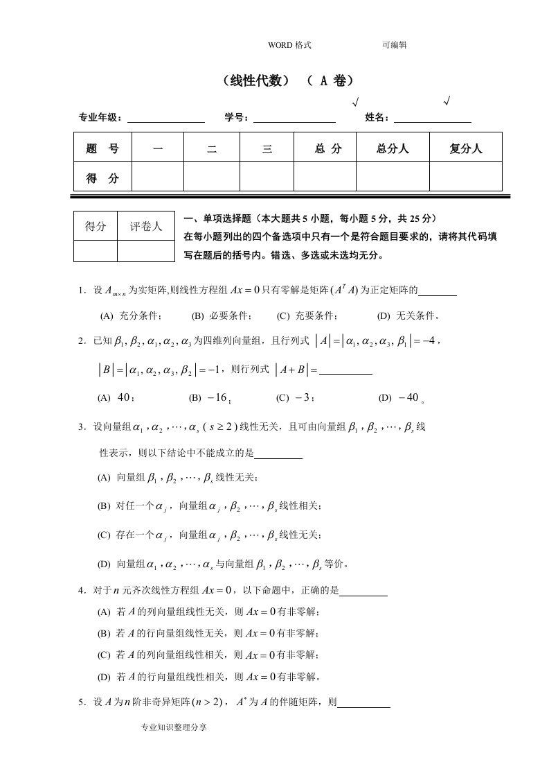 线性代数的试题套卷及答案解析