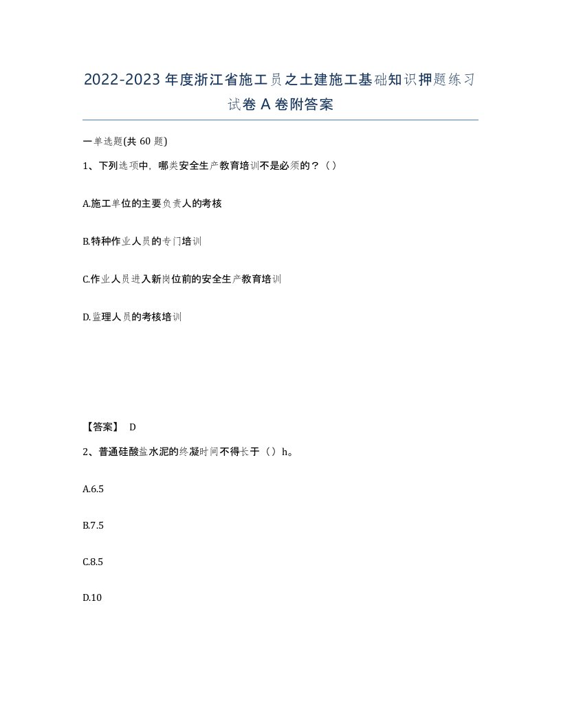 2022-2023年度浙江省施工员之土建施工基础知识押题练习试卷A卷附答案