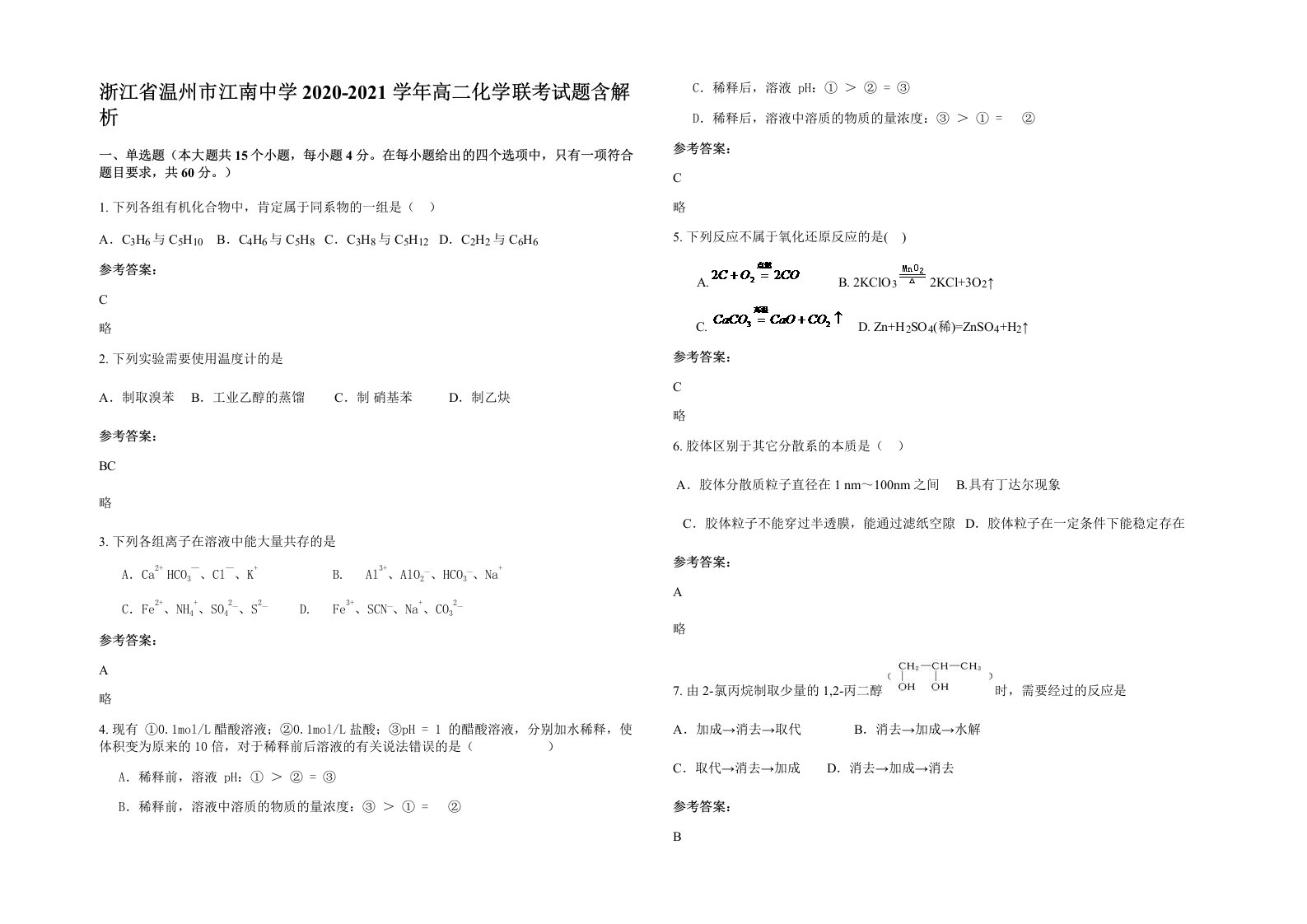 浙江省温州市江南中学2020-2021学年高二化学联考试题含解析