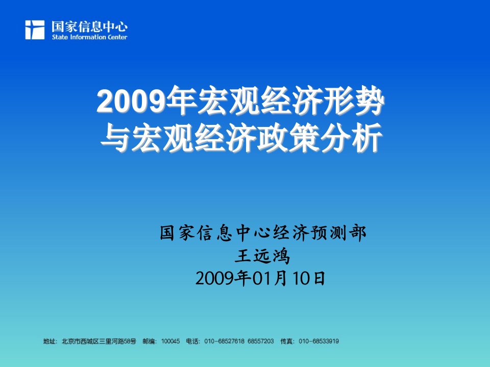 2009年宏观经济形势与宏观经济政策分析