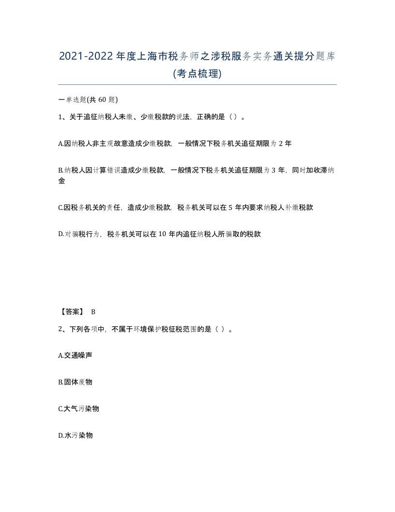 2021-2022年度上海市税务师之涉税服务实务通关提分题库考点梳理