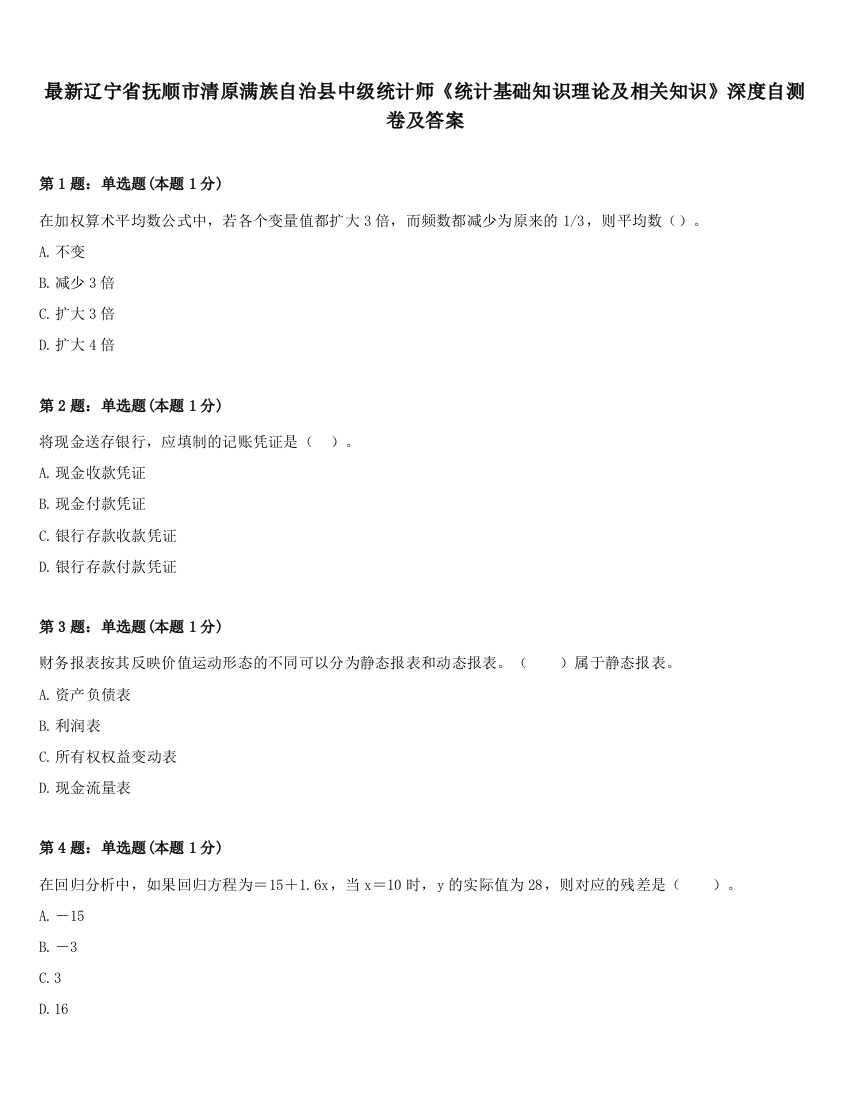 最新辽宁省抚顺市清原满族自治县中级统计师《统计基础知识理论及相关知识》深度自测卷及答案