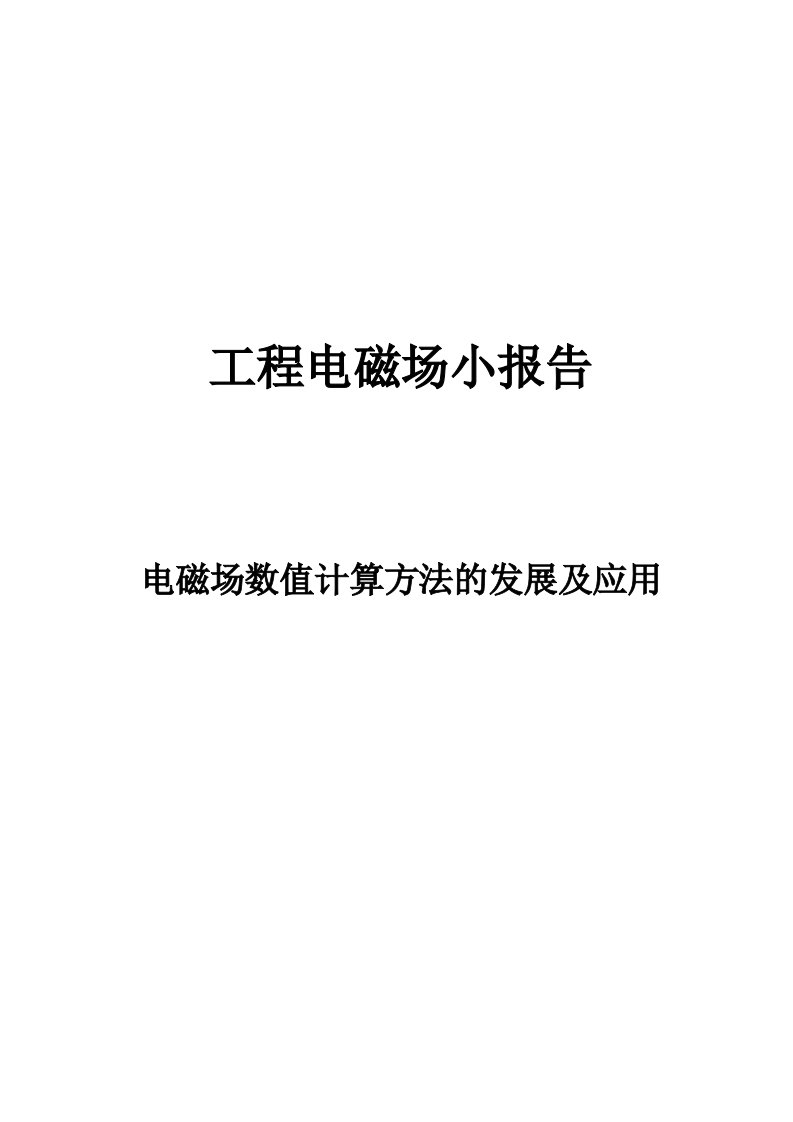 电磁场数值计算方法的发展及应用