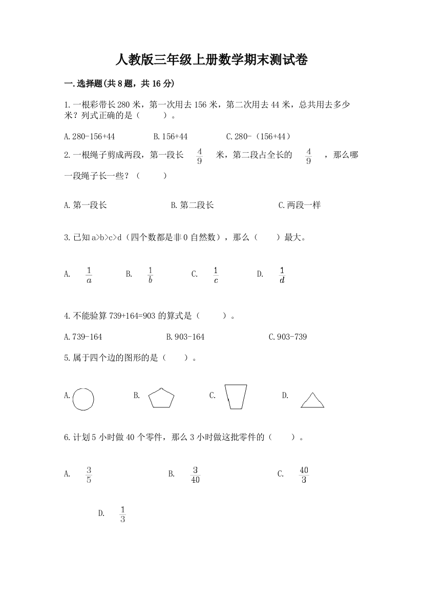 人教版三年级上册数学期末测试卷带答案下载