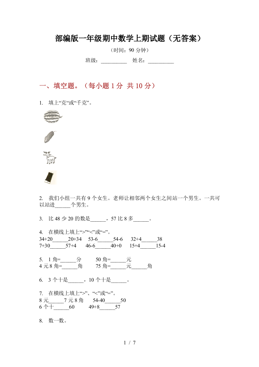 部编版一年级期中数学上期试题(无答案)